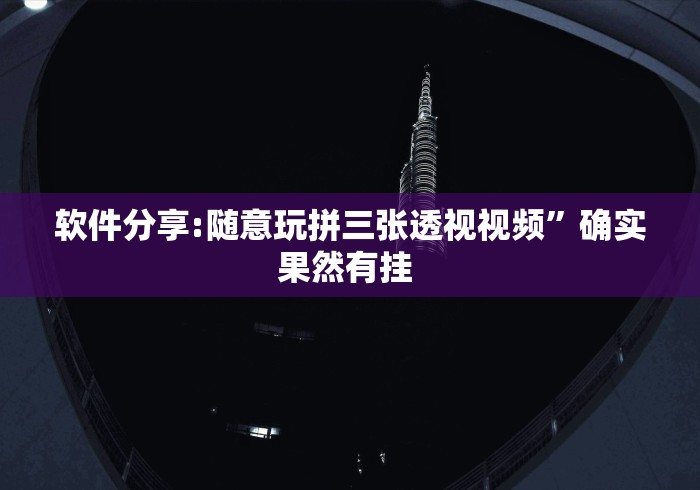 软件分享:随意玩拼三张透视视频”确实果然有挂 