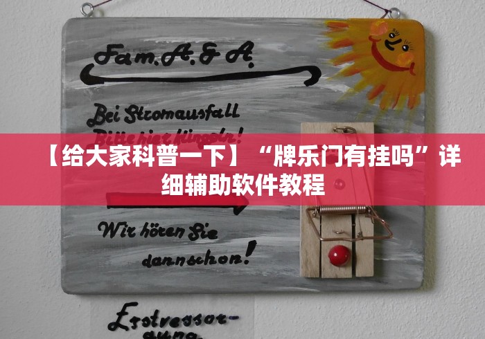 【给大家科普一下】“牌乐门有挂吗”详细辅助软件教程