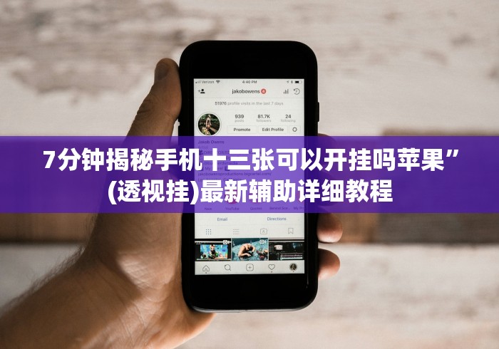 7分钟揭秘手机十三张可以开挂吗苹果”(透视挂)最新辅助详细教程