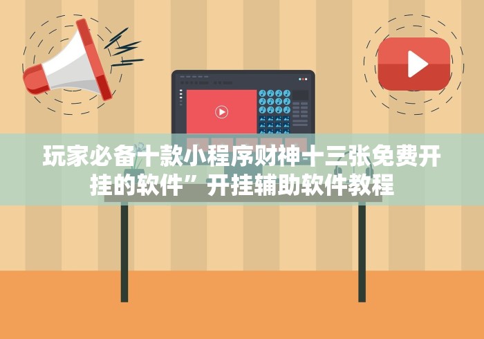 玩家必备十款小程序财神十三张免费开挂的软件”开挂辅助软件教程