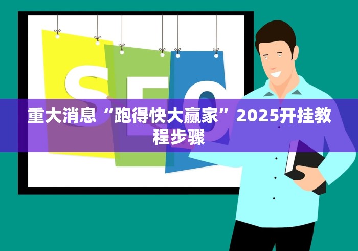 重大消息“跑得快大赢家”2025开挂教程步骤