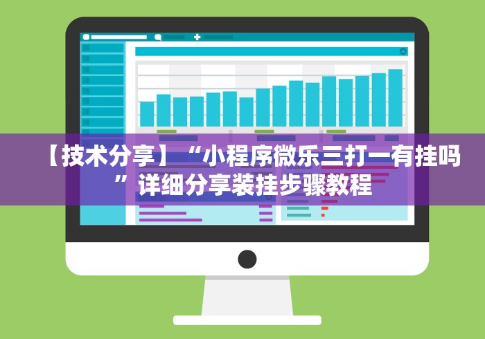 【技术分享】“小程序微乐三打一有挂吗”详细分享装挂步骤教程