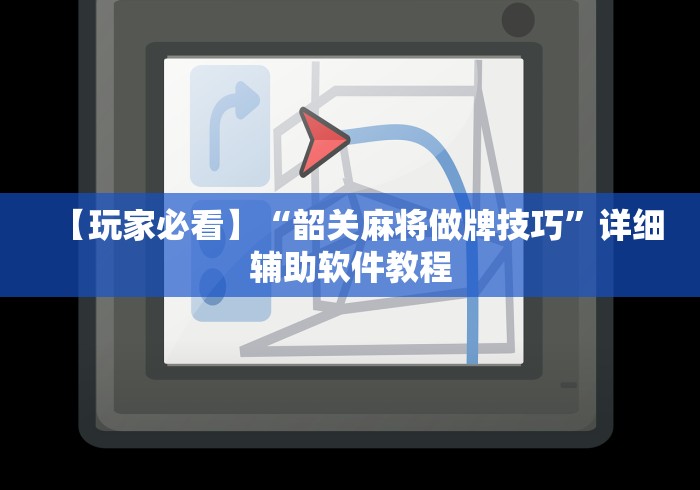 【玩家必看】“韶关麻将做牌技巧	”详细辅助软件教程