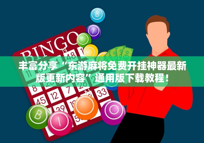 丰富分享“东游麻将免费开挂神器最新版更新内容”通用版下载教程！