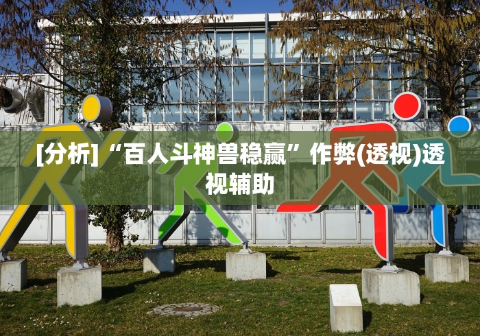 [分析]“百人斗神兽稳赢”作弊(透视)透视辅助