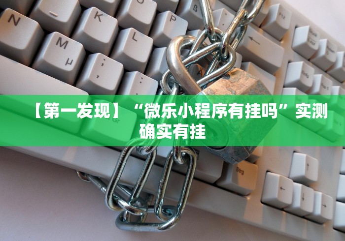 【第一发现】“微乐小程序有挂吗”实测确实有挂
