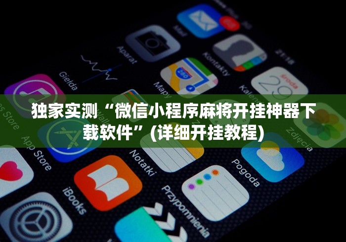 独家实测“微信小程序麻将开挂神器下载软件”(详细开挂教程)