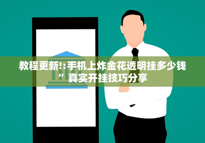 教程更新!:手机上炸金花透明挂多少钱”真实开挂技巧分享