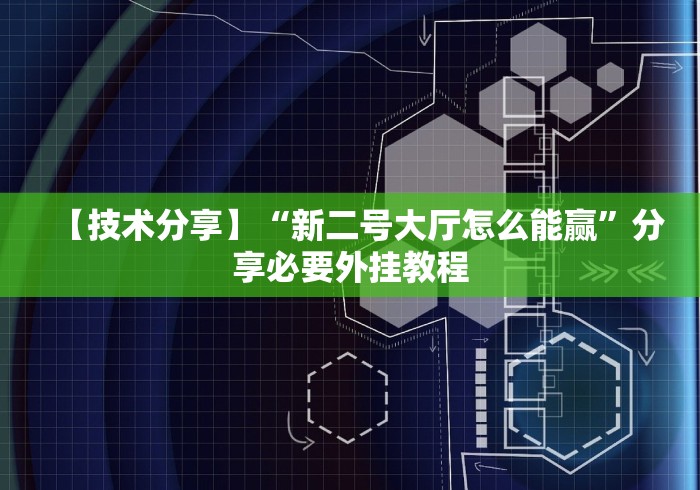 【技术分享】“新二号大厅怎么能赢”分享必要外挂教程