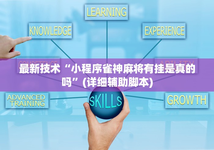 最新技术“小程序雀神麻将有挂是真的吗”(详细辅助脚本)