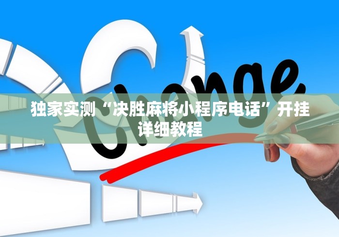 独家实测“决胜麻将小程序电话”开挂详细教程