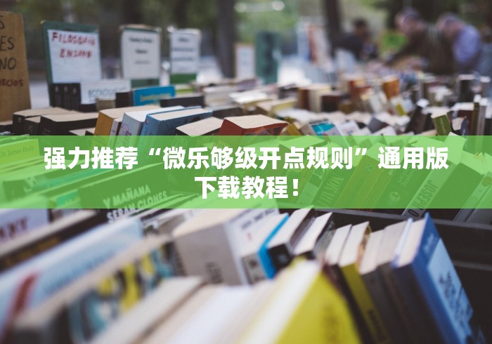 强力推荐“微乐够级开点规则”通用版下载教程！