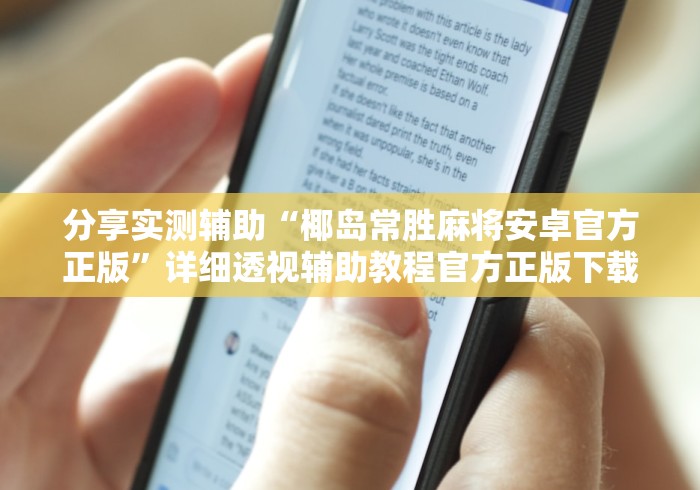 分享实测辅助“椰岛常胜麻将安卓官方正版”详细透视辅助教程官方正版下载