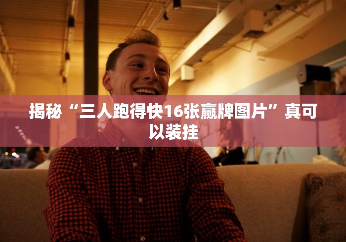 揭秘“三人跑得快16张赢牌图片”真可以装挂