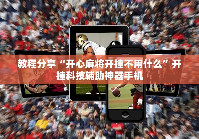 教程分享“开心麻将开挂不用什么”开挂科技辅助神器手机