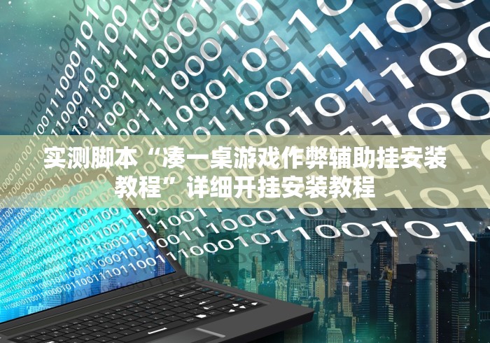 实测脚本“凑一桌游戏作弊辅助挂安装教程	”详细开挂安装教程