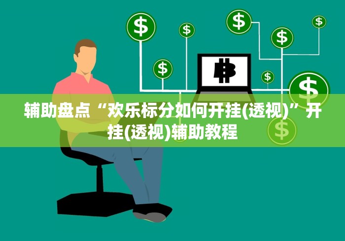 辅助盘点“欢乐标分如何开挂(透视)	”开挂(透视)辅助教程