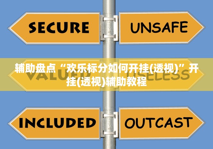 辅助盘点“欢乐标分如何开挂(透视)”开挂(透视)辅助教程