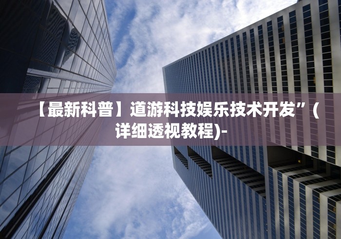 【最新科普】道游科技娱乐技术开发”(详细透视教程)-
