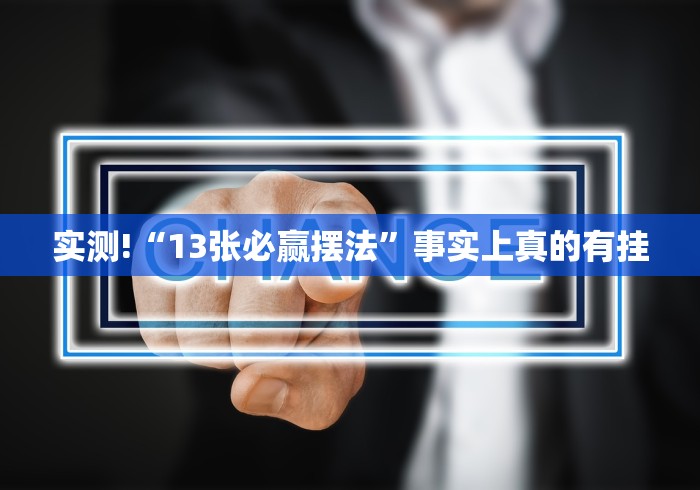 实测!“13张必赢摆法”事实上真的有挂