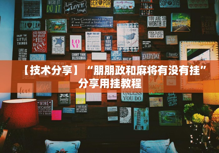 【技术分享】“朋朋政和麻将有没有挂”分享用挂教程