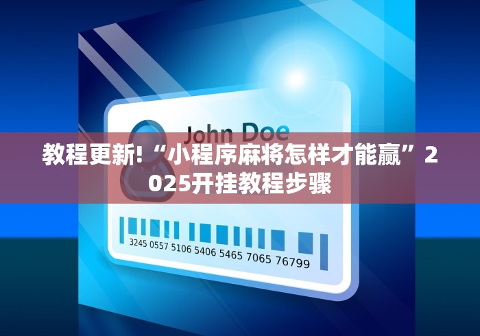 教程更新!“小程序麻将怎样才能赢”2025开挂教程步骤