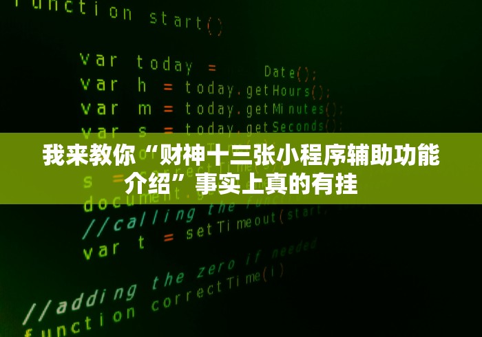 我来教你“财神十三张小程序辅助功能介绍”事实上真的有挂