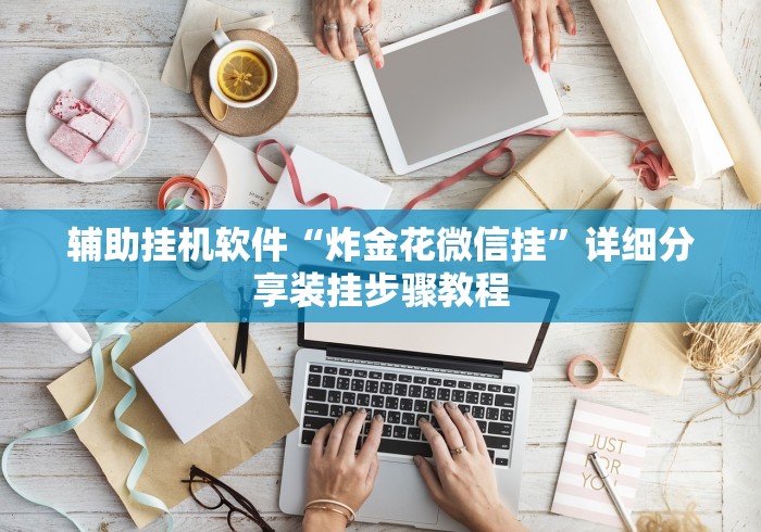 辅助挂机软件“炸金花微信挂”详细分享装挂步骤教程