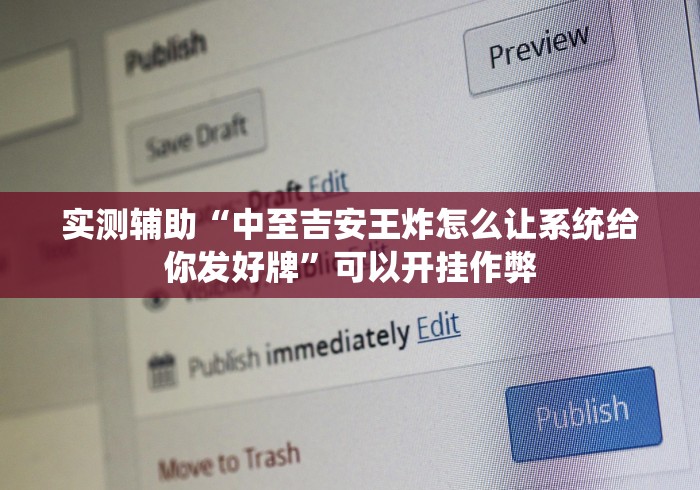 实测辅助“中至吉安王炸怎么让系统给你发好牌”可以开挂作弊