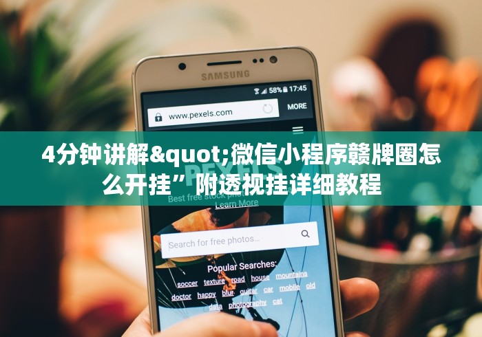 4分钟讲解"微信小程序赣牌圈怎么开挂”附透视挂详细教程