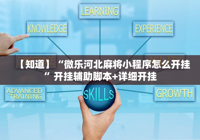 【知道】“微乐河北麻将小程序怎么开挂”开挂辅助脚本+详细开挂