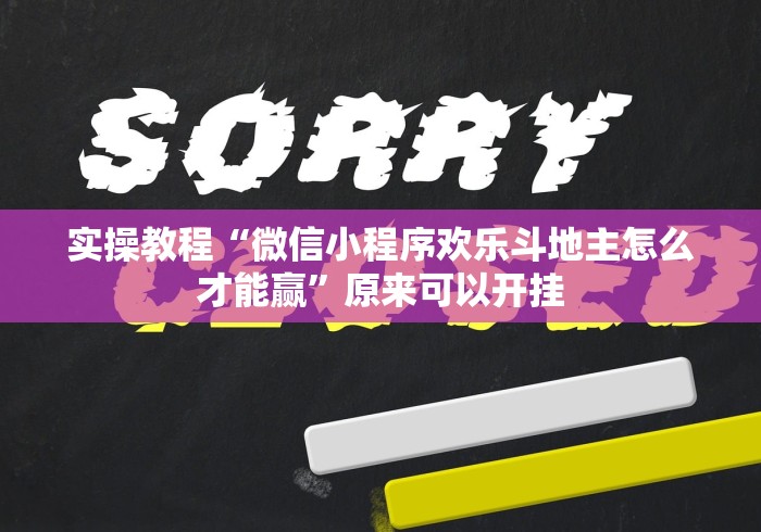 实操教程“微信小程序欢乐斗地主怎么才能赢”原来可以开挂