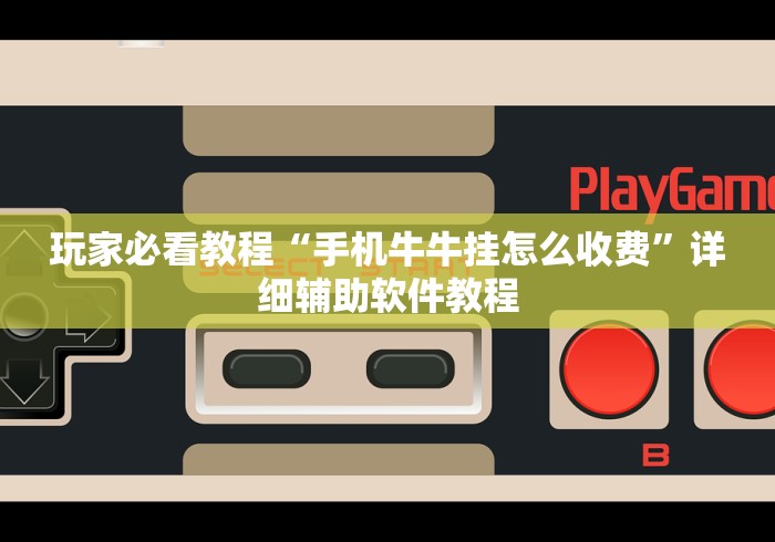 玩家必看教程“手机牛牛挂怎么收费”详细辅助软件教程