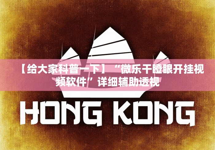 【给大家科普一下】“微乐干瞪眼开挂视频软件”详细辅助透视