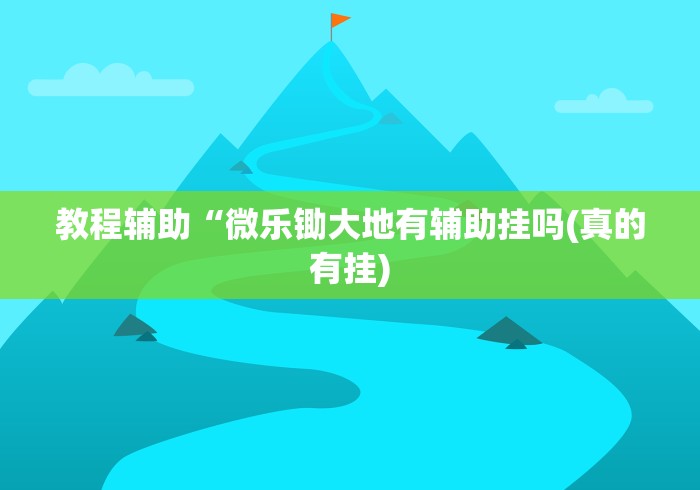 教程辅助“微乐锄大地有辅助挂吗(真的有挂)