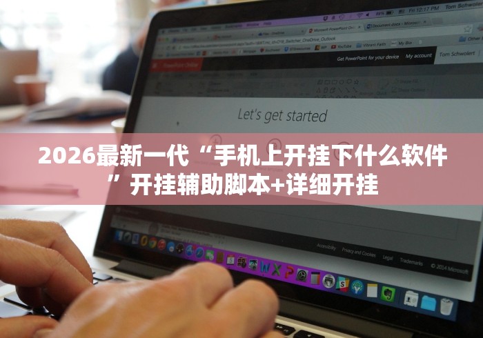 2026最新一代“手机上开挂下什么软件”开挂辅助脚本+详细开挂
