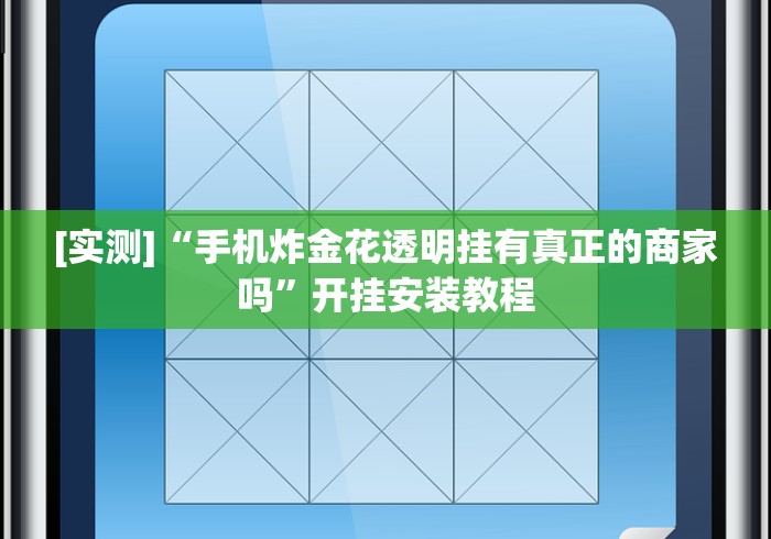 [实测]“手机炸金花透明挂有真正的商家吗”开挂安装教程
