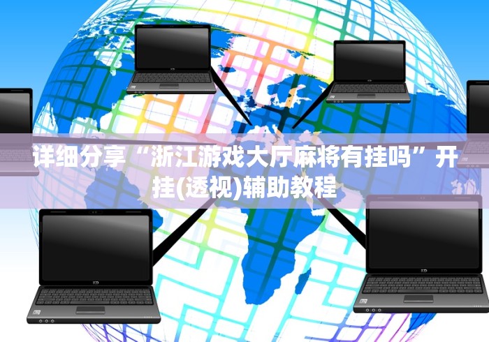 详细分享“浙江游戏大厅麻将有挂吗”开挂(透视)辅助教程