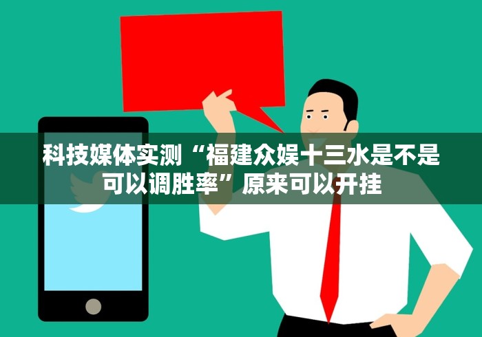 科技媒体实测“福建众娱十三水是不是可以调胜率”原来可以开挂