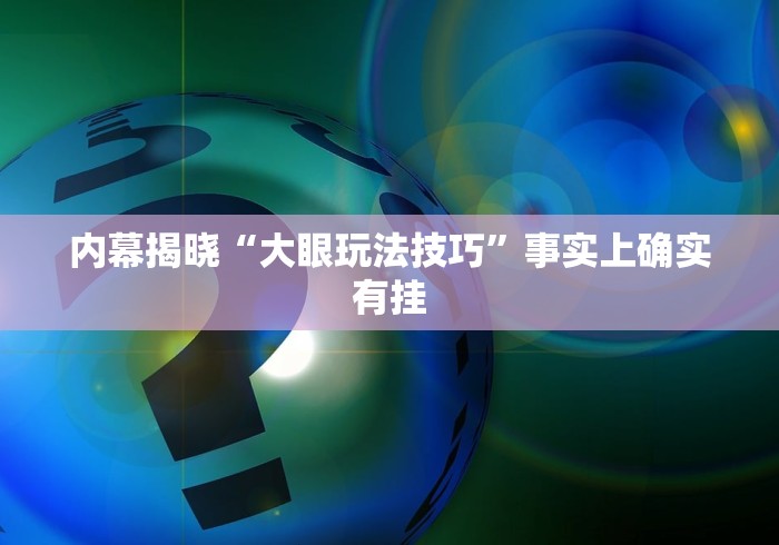 内幕揭晓“大眼玩法技巧”事实上确实有挂