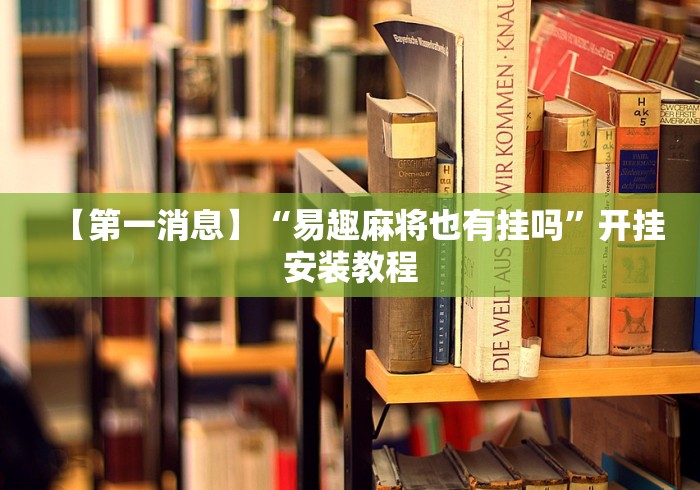 【第一消息】“易趣麻将也有挂吗”开挂安装教程