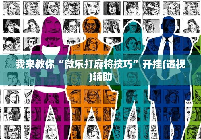 我来教你“微乐打麻将技巧”开挂(透视)辅助