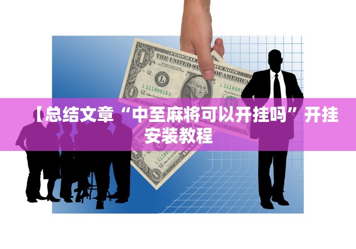 【总结文章“中至麻将可以开挂吗”开挂安装教程
