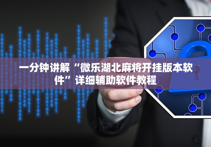 一分钟讲解“微乐湖北麻将开挂版本软件”详细辅助软件教程