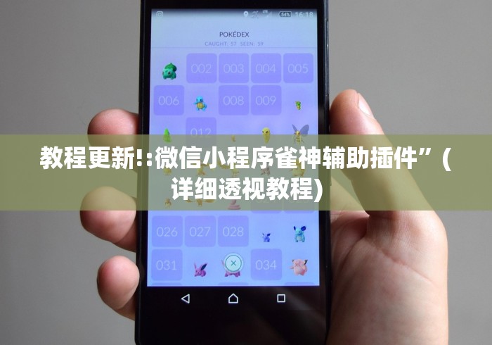 教程更新!:微信小程序雀神辅助插件”(详细透视教程)