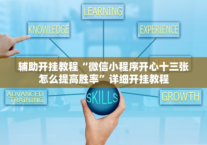 辅助开挂教程“微信小程序开心十三张怎么提高胜率”详细开挂教程