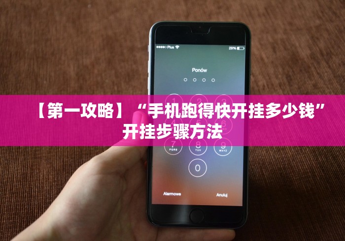 【第一攻略】“手机跑得快开挂多少钱	”开挂步骤方法
