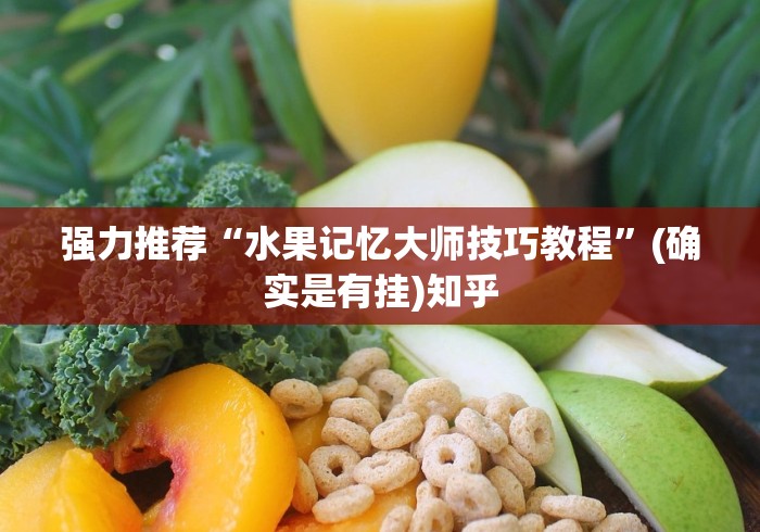 强力推荐“水果记忆大师技巧教程”(确实是有挂)知乎