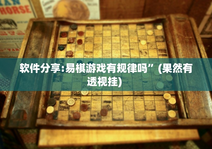 软件分享:易棋游戏有规律吗”(果然有透视挂) 