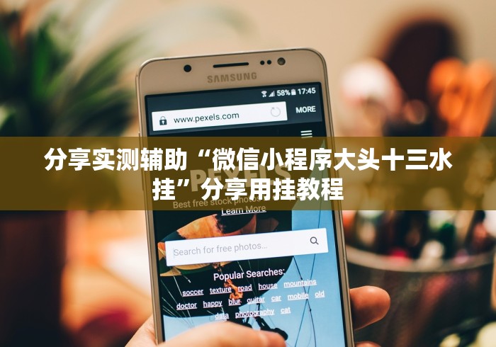 分享实测辅助“微信小程序大头十三水挂	”分享用挂教程